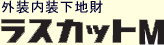 外装内装下地財ラスカットM