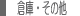 �q�ɁE���̑�