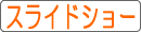 �X���C�h�V���[